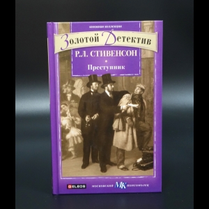 Стивенсон Роберт Луис - Преступник