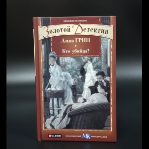 Грин Анна Кэтрин - Кто убийца?