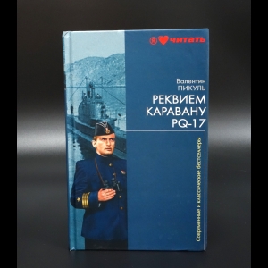 Пикуль Валентин - Реквием Каравану PQ-17