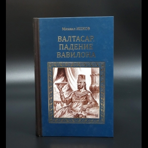 Ишков Михаил - Валтасар. Падение Вавилона