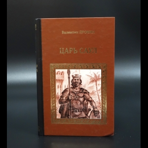 Пронин Валентин - Царь Саул. Пронин Валентин. Суламифь. Куприн Александр