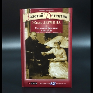 Лермина Жюль - Сто тысяч франков в награду