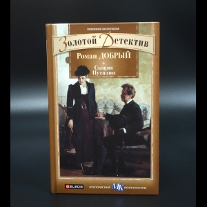 Добрый Роман - Сыщик Путилин