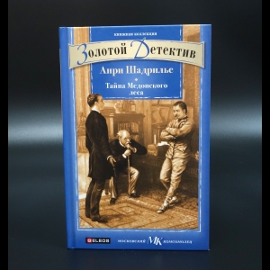 Шадрилье Анри - Тайна Медонского леса