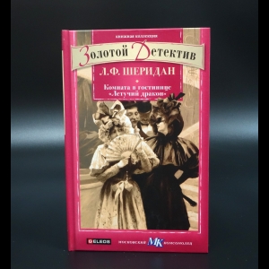 Ле Фаню Джозеф Шеридан - Комната в гостинице Летучий дракон