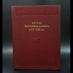 Седов В.В. - Восточные славяне в VI-XIII вв.