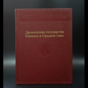 Авторский коллектив - Древнейшие государства Кавказа и Средней Азии 