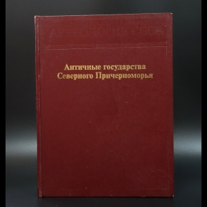 Авторский коллектив - Античные государства Северного Причерноморья