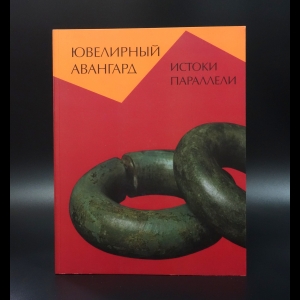 Коллектив авторов - Ювелирный авангард. Истоки. Параллели