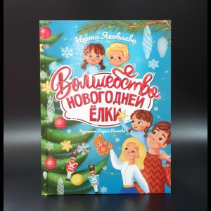 Яковлева Нюта - Волшебство новогодней ёлки