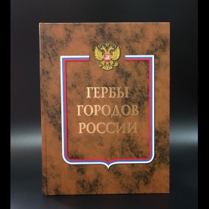 Авторский коллектив - Гербы городов России. Книга вторая