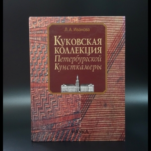 Иванова Л.П. - Куковская коллекция Петербургской Кунсткамеры