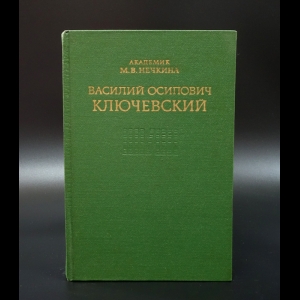 Нечкина М.В. - Василий Осипович Ключевский. История жизни и творчества