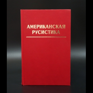 Авторский коллектив - Американская русистика: Вехи историографии последних лет. Период Киевской и Московской Руси. Антология