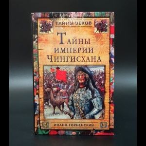 Горненский Иоанн - Тайны империи Чингисхана