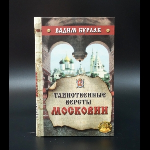 Бурлак Вадим - Таинственные версты Московии