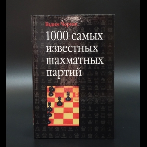 Черняк В.Г. - 1000 самых известных шахматных партий