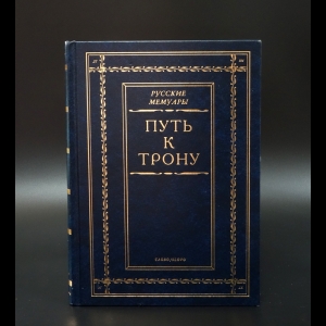 Авторский коллектив - Путь к трону. История дворцового переворота 28 июня 1762 года