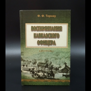 Торнау Ф.Ф. - Воспоминания кавказского офицера