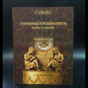 Авторский коллектив - Старинные и редкие книги, карты, гравюры Аукцион №3 (11) от16 февраля 2008 г.