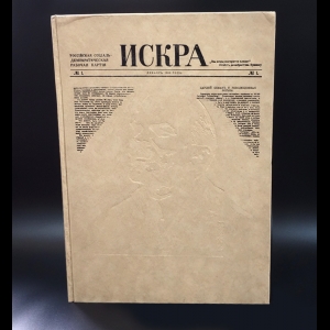 Коллектив авторов - Искра. №1-51