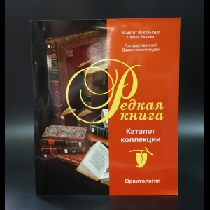 Авторский коллектив - Каталог коллекции Редкая книга. Орнитология