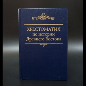 Авторский коллектив - Хрестоматия по истории Древнего Востока