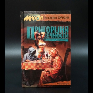 Бояндин Константин - Пригоршня вечности