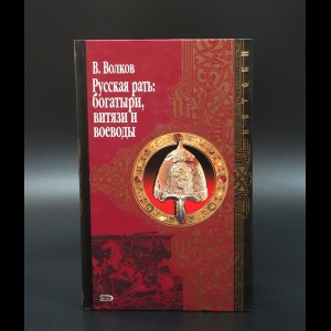 Волков В.А. - Русская рать: богатыри, витязи и воеводы