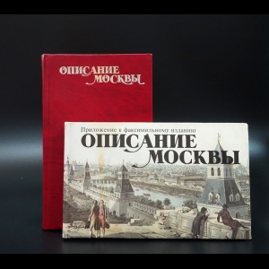 Рубан В.Г. - Описание Москвы. Приложение к факсимильному изданию (Комплект из 2 книг)