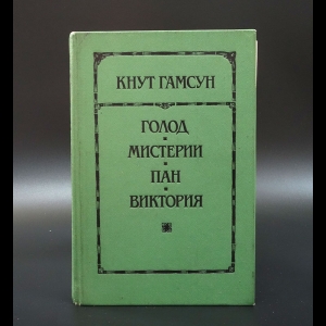 Гамсун Кнут - Голод. Мистерии. Пан. Виктория