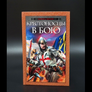 Надточий Д.Г. - Крестоносцы в бою