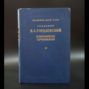 Гордлевский В.А. - В.А. Гордлевский Избранные сочинения. Том IV