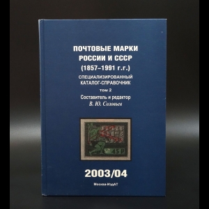 Соловьев В.Ю. - Почтовые марки России и СССР (1857-1991 г.г.). Том 2