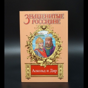 Афиногенов Владимир - Аскольд и Дир: Аскольдова тризна