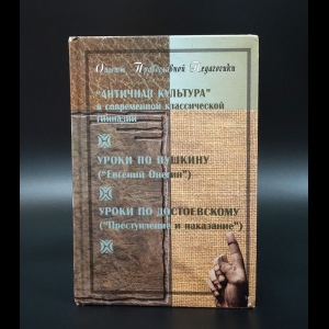 Авторский коллектив - Античная культура в современной классической гимназии