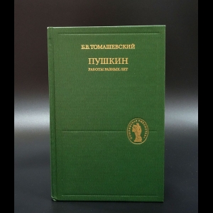 Томашевский Борис - Пушкин. Работы разных лет