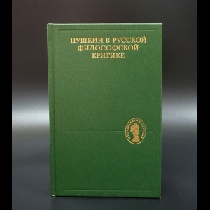 Авторский коллектив - Пушкин в русской философской критике