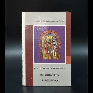 Саплина Е.В. - Путешествие в историю
