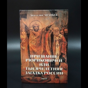 Ананьев Анатолий - Признание Рюриковичей или тысячелетняя загадка России