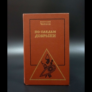 Членов Анатолий - По следам Добрыни
