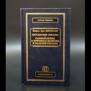Монтескье Шарль Луи - Персидские письма. Размышления о причинах величия и падения римлян