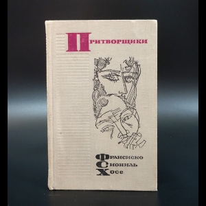 Хосе Франсиско Сиониль - Притворщики