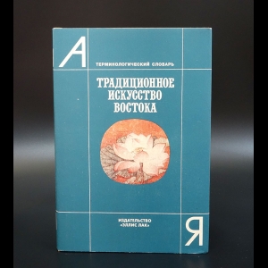 Виноградова Н.А. - Традиционное искусство Востока. Терминологический словарь