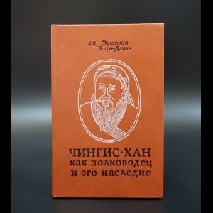 Хара-Даван Эренджен  - Чингис-Хан как полководец и его наследие