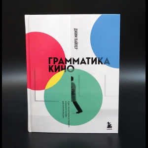 Пайпер Джим - Грамматика кино: Курс по истории и теории кинематографа для начинающих