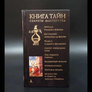 Авторский коллектив - Книга тайн. Секреты мастерства