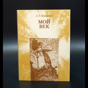 Коненков С.Т.  - Мой век. Воспоминания