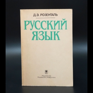 Розенталь Д.Э. - Русский язык