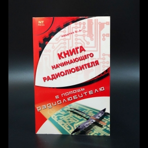 Никитин В.А. - Книга начинающего радиолюбителя